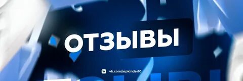 Отзывы здесь
