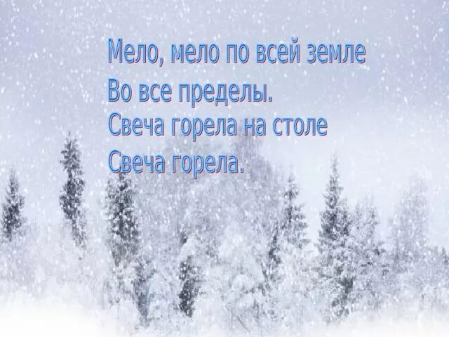 Стихотворение б пастернака зимняя ночь. Стихотворение Бориса Пастернака «зимняя ночь». Мело по всей земле стихи. Мело Мело по всей земле.