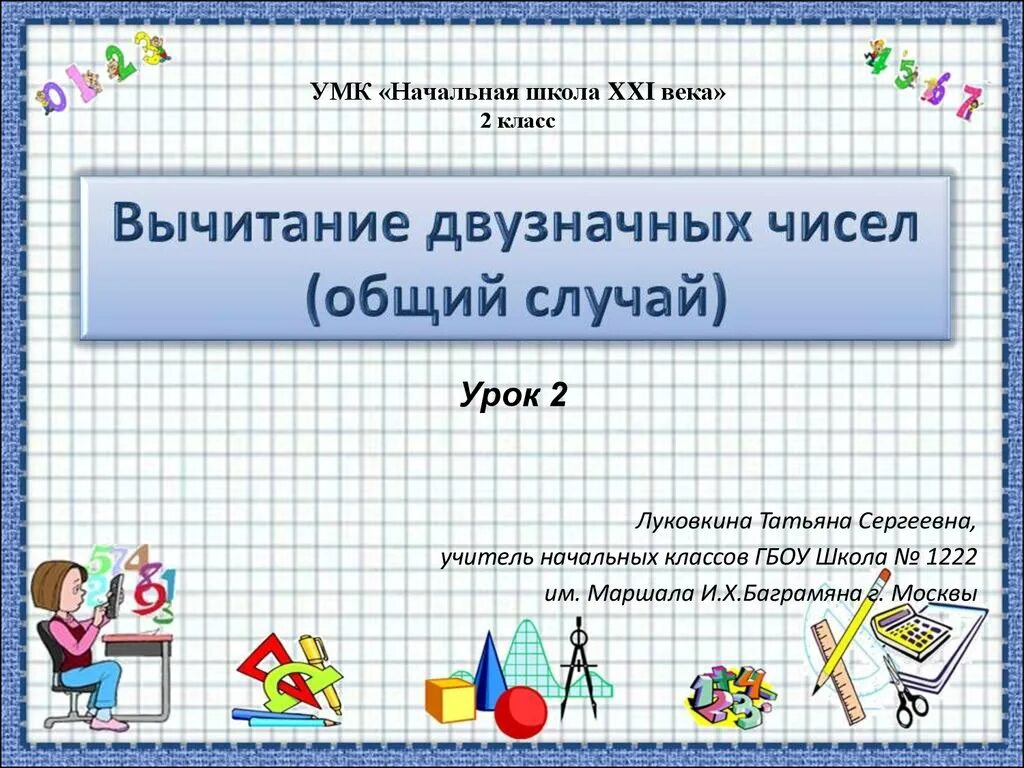 Уроки математики 4 класс перспектива. Вычитание двузначных чисел. Математика 2 класс презентация. УМК 21 век начальная школа 2 класс. Математика начальные класс тема вычитание.