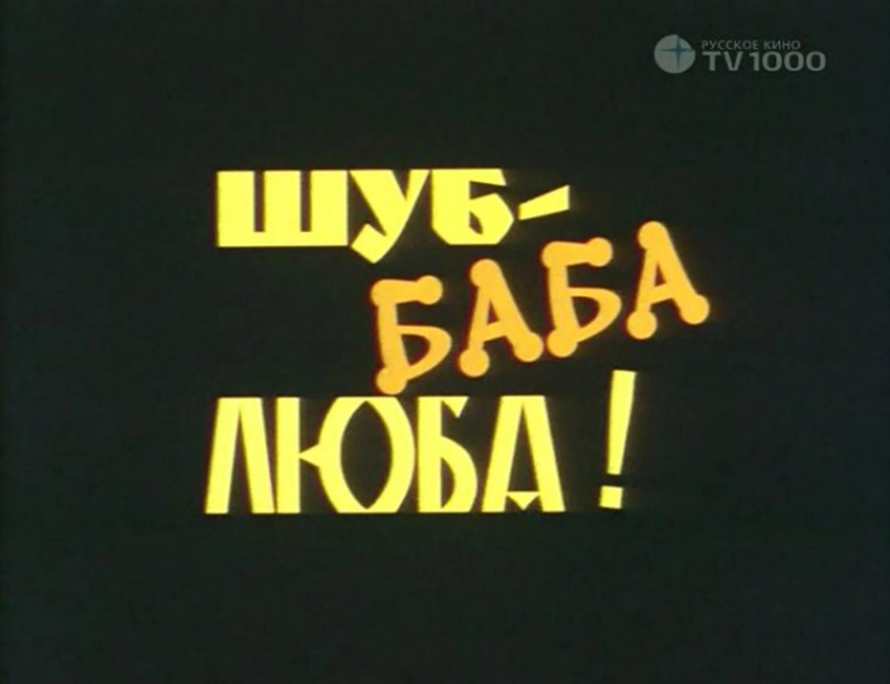 Шуб баба Люба. 2000 Шуб - баба Люба!. Баба люба вернуть ссср