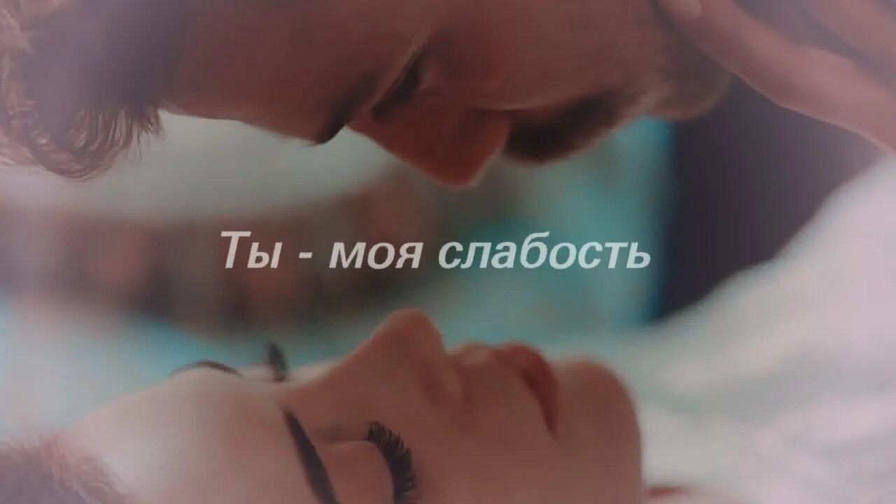 Ты моя слабость. Моя слабость картинки. Ты моя слабость картинки. Ты моя сила и моя слабость. Его бывшая слабость 2