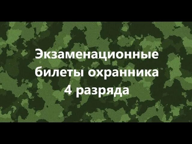 Билеты экзамен охранника 4 разряда 2023. Экзаменационные билеты охранника 4 разряда. Билеты на экзамен охранника 4 разряда. Вопросы для охранника 4 разряда. Экзаменационные вопросы охранника 4 разряда.