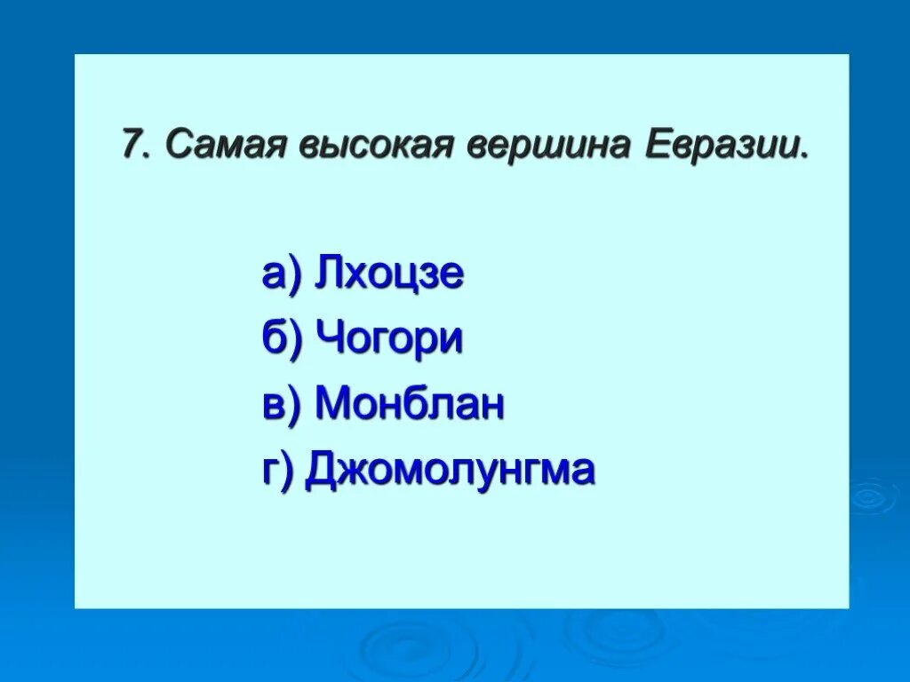 Тест по теме евразия 7. Вершины Евразии. Вершина Чогори на карте Евразии. Тест по Евразии. Гора Чогори на карте Евразии.