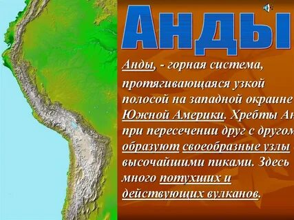 На сколько градусов протянулись горы анды