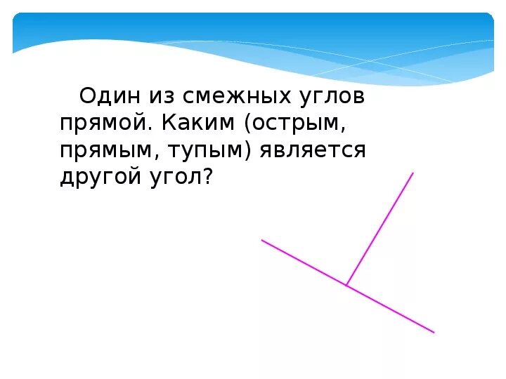 Угол друг. Смежный угол для тупого угла. Тупой смежный угол. Один из смежных углов прямой каким является другой угол. Смежные углы для острого прямого и тупого.