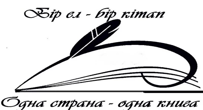 Одна страна одна книга. Одна страна одна книга. Портрет байтурсынова. Бір ел бір кітап эмблема фото. Одна страна одна книга логотип.