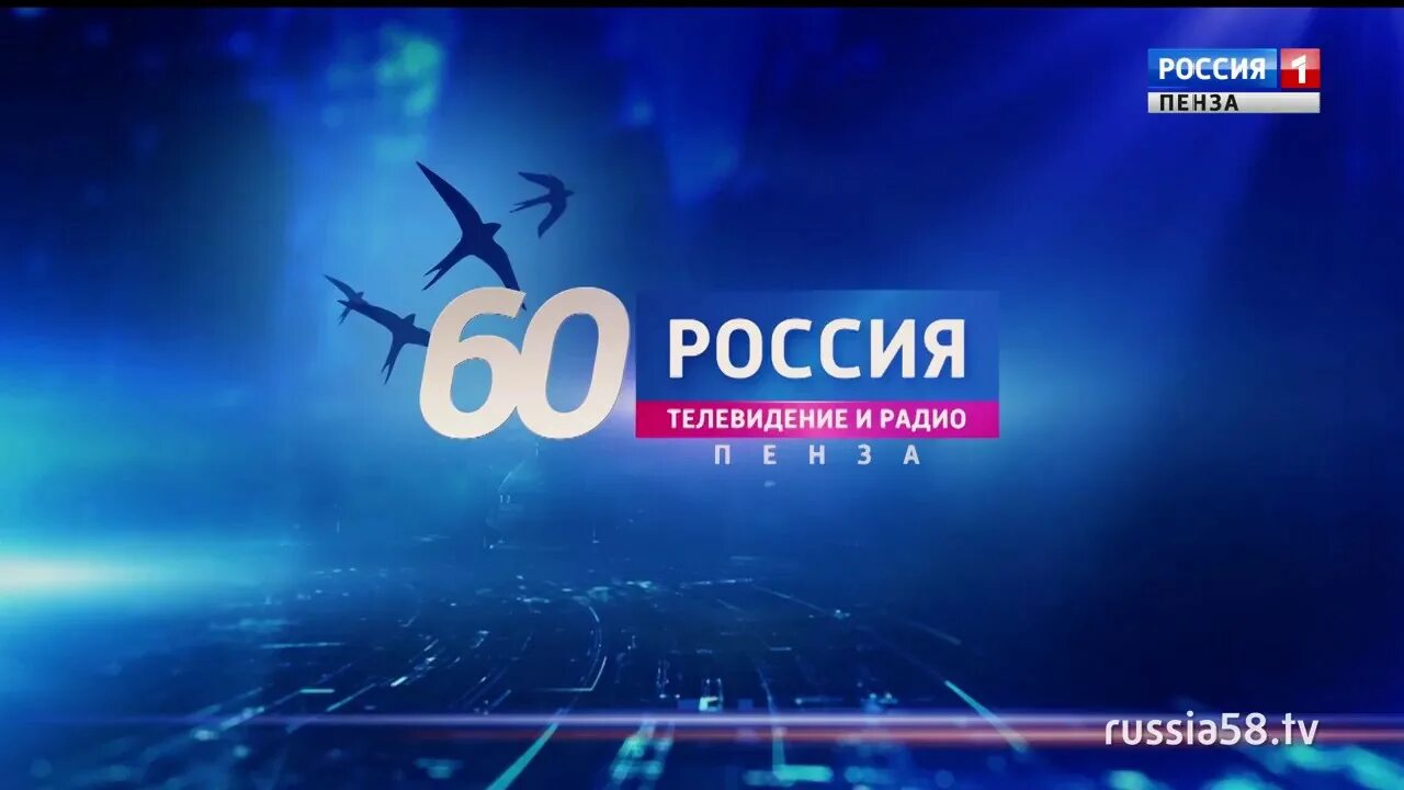 Пензенское Телевидение. Пенза Россия 58 ТВ. ГТРК Пенза. Юбилейный Телевидение. Первый канал юбилеи