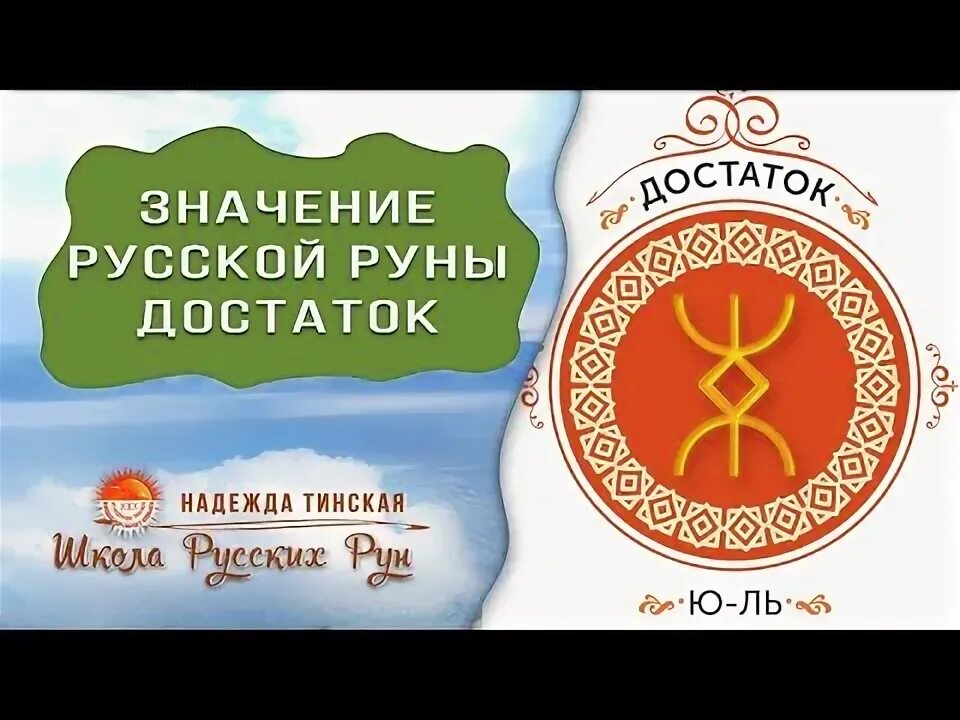 Достаток значение. Русские руны достаток. русская руна достаток. руна достаток русские руны достатка.