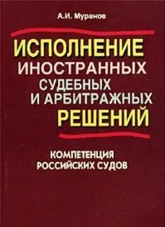 В исполнение иностранных