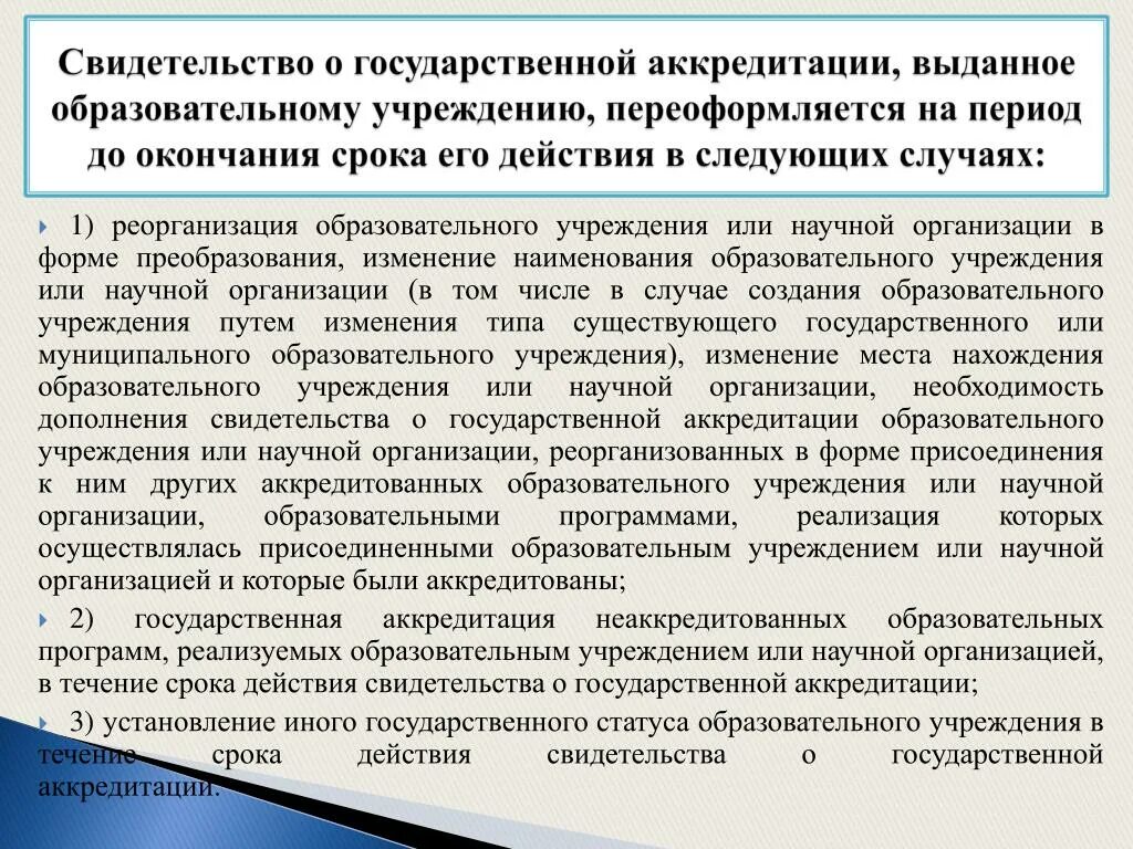 Срок действия свидетельства об аккредитации. Свидетельство об аккредитации образовательного учреждения. Свидетельство об аккредитации научной организации. Приказ об аккредитации. Временное свидетельство о государственной аккредитации фото.