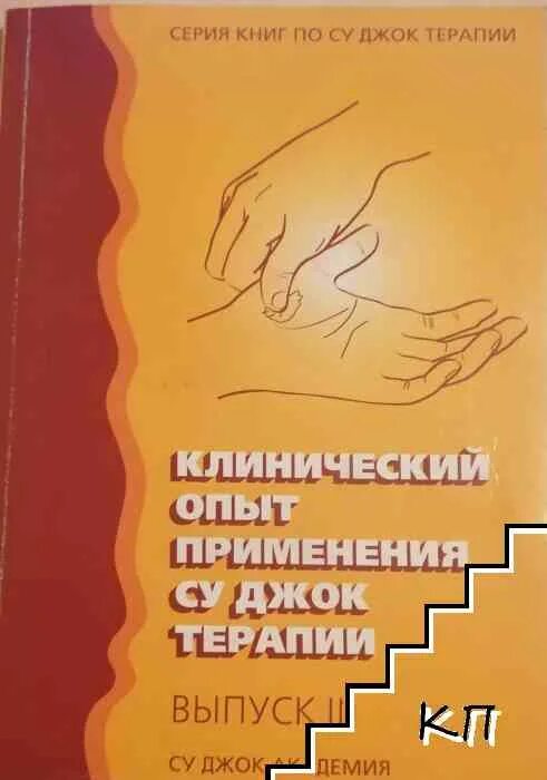 Су джок академия сайт. Су Джок акупунктура книга. Су Джок акупунктура комплект из 2 книг пак Чжэ ву. Книги по Су Джок терапии. Книги клинический опыт применения Су Джок терапии.