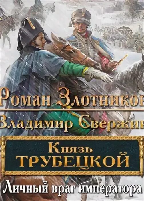 Аудиокнига мой личный враг. Злотников князь Трубецкой.