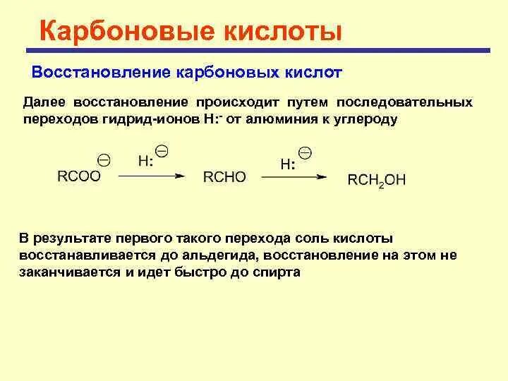 Карбоновые кислоты реагируют с спиртами. Восстановление карбоновых кислот lialh4. Реакции каталитического восстановления карбоновых кислот. Восстановление солей карбоновых кислот до спиртов. Реакция восстановления карбоновых кислот.