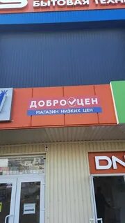 Магазин севастополь добро