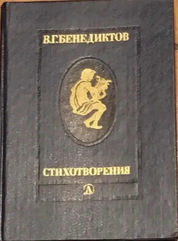 Книга стихов г. Бенедиктов в.г стихотворения. Бенедиктов поэт. Книжка в.г. Бенедиктов стихотворения.