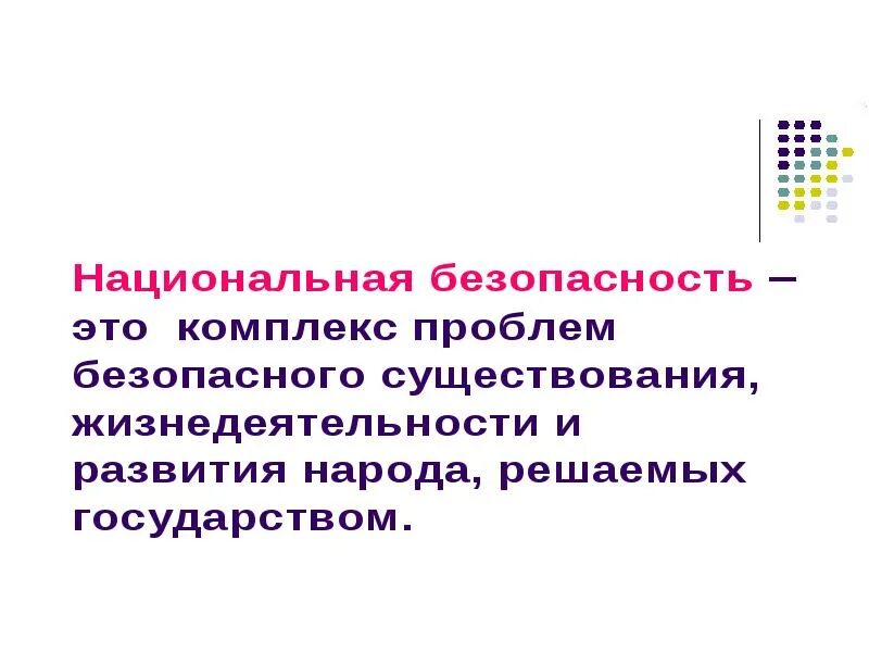 Основные угрозы национальным интересов. Основные угрозы национальным интересам России. Национальные угрозы России ОБЖ 9 класс. Национальные интересы России ОБЖ. Угрозы национальным интересам России ОБЖ 9 класс.