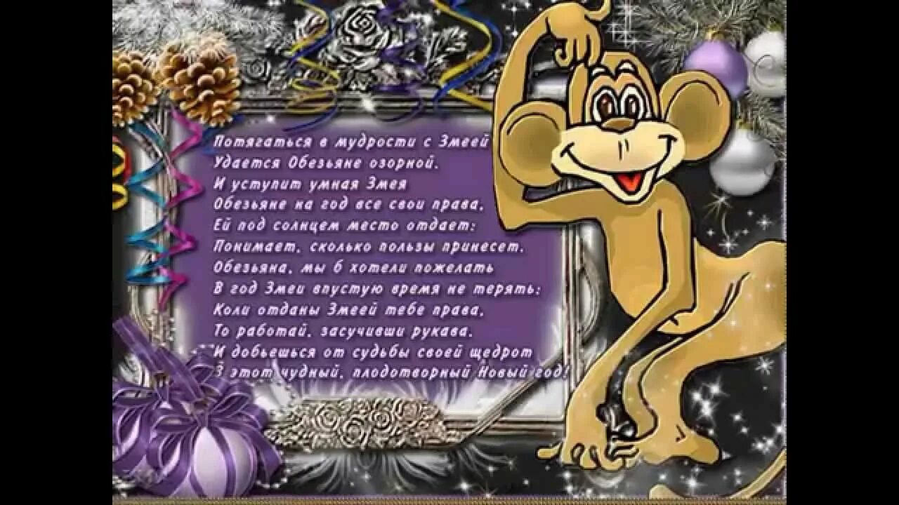 Гороскоп обезьяна лев. Пожелания с обезьянкой. Новогодние пожелания в год обезьяны. Поздравления с днём рождения обезьянка. С днем рождения год обезьяны.