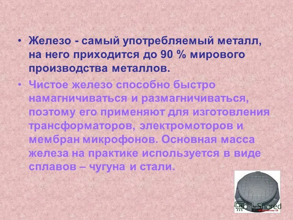 Почему не используют чистое железо. Самое железо. железо способно намагничиваться. самое чистое железо. железо самое главное.