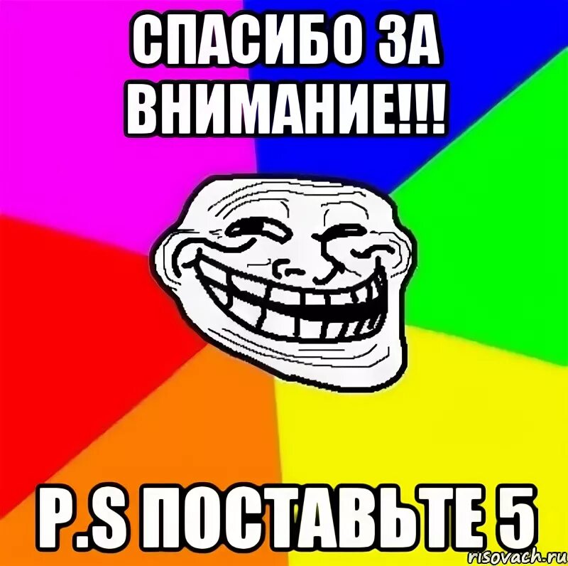 Картинка спасибо за внимание для презентации мем Meme: "СПАСИБО ЗА ВНИМАНИЕ ТОВАРИЩ" All Templates