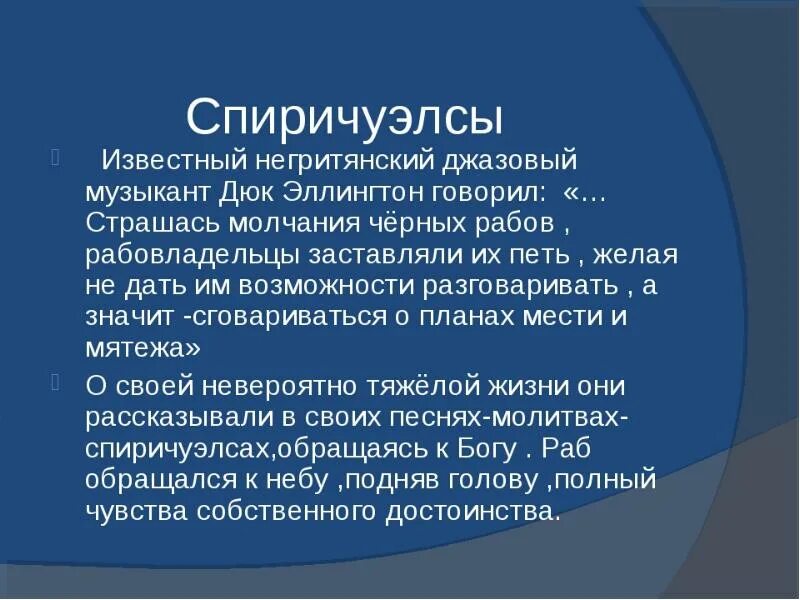 Сообщение спиричуэлс. Что такое спиричуэл. Спиричуэл. Спиричуэлс. Джаз искусство 20 века спиричуэл и блюз.