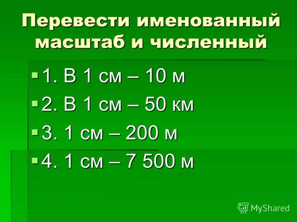 переведите в именованный масштаб 1 35000