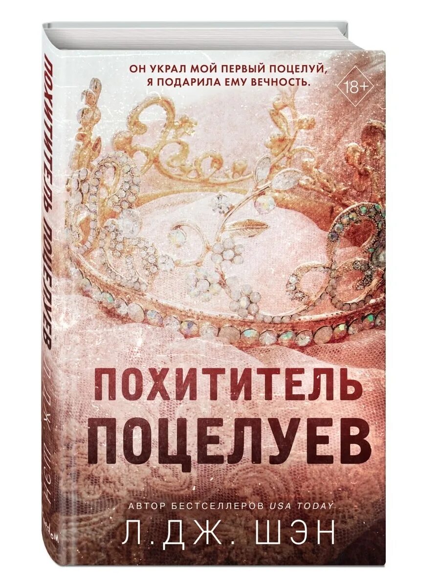 Читать книгу похититель поцелуев полностью. Шен похититель поцелуев. похититель поцелуев книга. похититель поцелуев обложка. книги дж шэн.