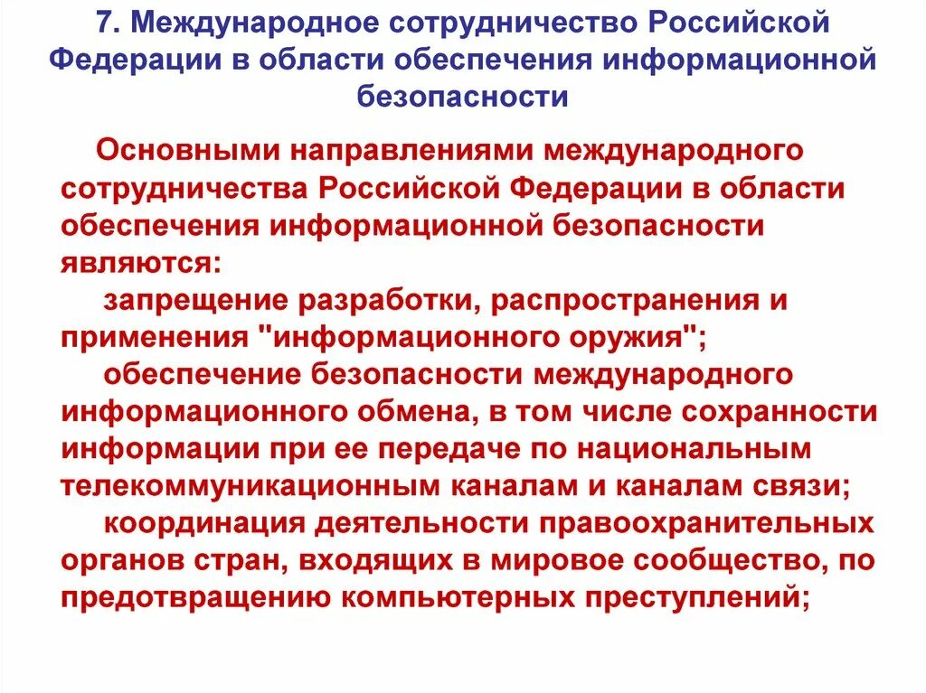 В целях обеспечения безопасности здоровья. Международное сотрудничество в области обеспечения безопасности. Международное сотрудничество в области защиты информации. Направления международного сотрудничества. Основные направления обеспечения безопасности.