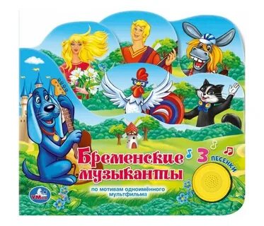 Кто исполняет песни в новых бременских музыкантах