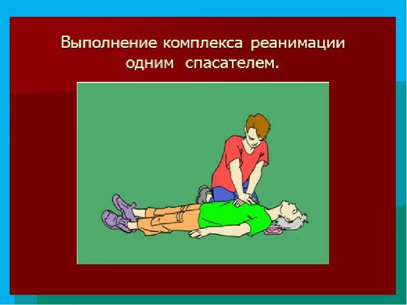 Проведение сердечно легочной реанимации одним спасателем. Реанимация пострадавшего одним спасателем. выполнить комплекс реанимации. правила выполнения комплекса реанимации одним спасателем. порядок проведения комплекса реанимации.