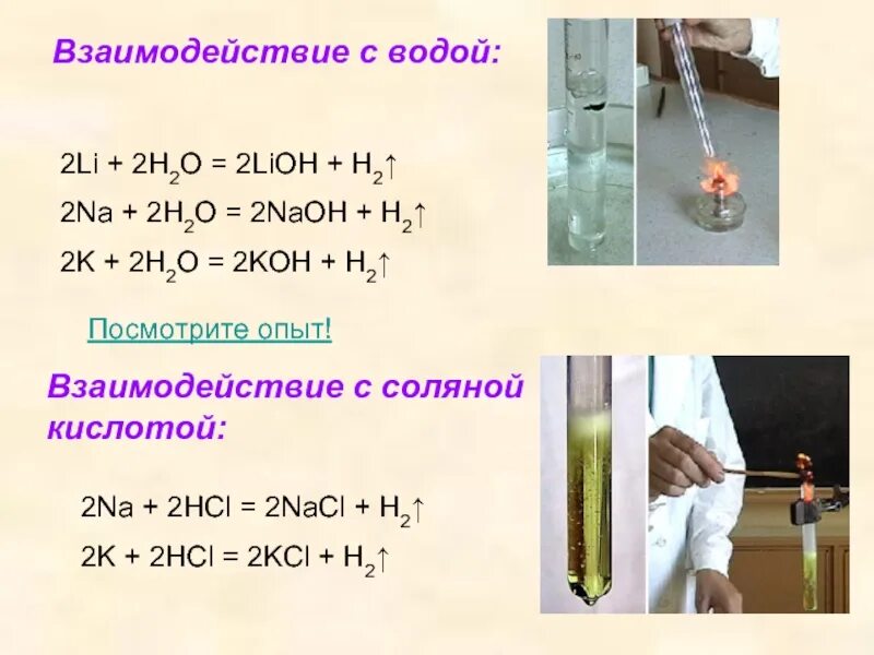 Li li20 lioh. Взаимодействие щелочных металлов с водой. Опыт взаимодействие щелочных металлов с кислотами. Li взаимодействует с водой. Взаимодействие LIOH С кислотами.