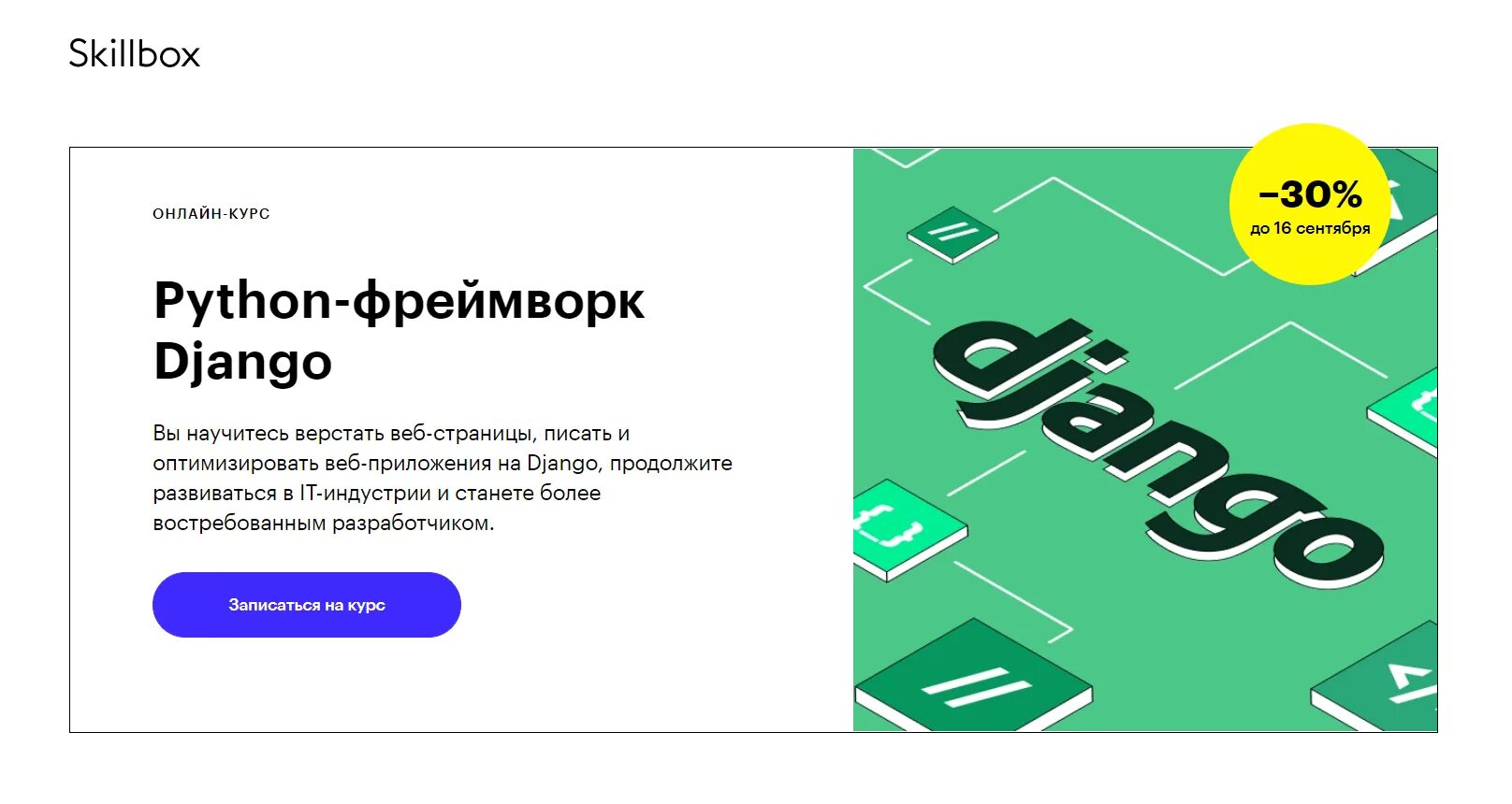 Курсы питон. Курсы Python. Skillbox - Python-фреймворк Django. Джанго фреймворк для питона.