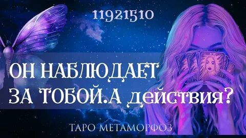 ПОЧЕМУ ОН НАБЛЮДАЕТ, НО НЕ ДЕЙСТВУЕТТаро расклад 