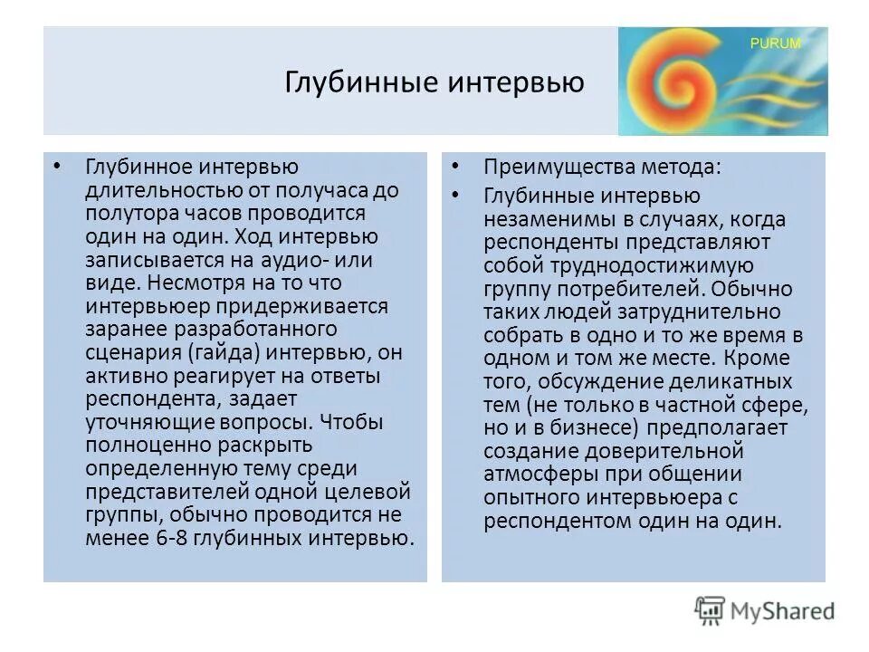 Цель глубинного интервью