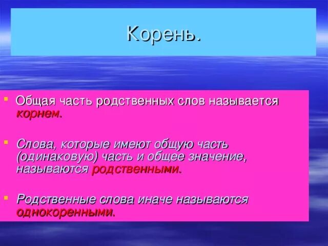 Общая часть родственных слов. Родственные слова имеют общую часть. Слова которые имеют общую часть называются. Что такое часть родственных слов называется-. Общий корень со словом дворец