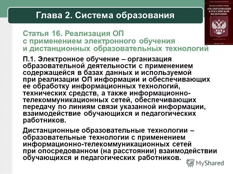 технология дистанционного (электронного) обучения. методика электронного образования. электронное обучение это определение. технология электронная обучения статья. электронные технологии в образовании.