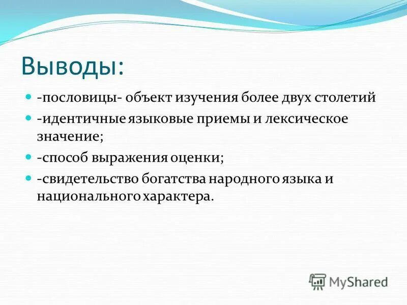 пословицы вывод