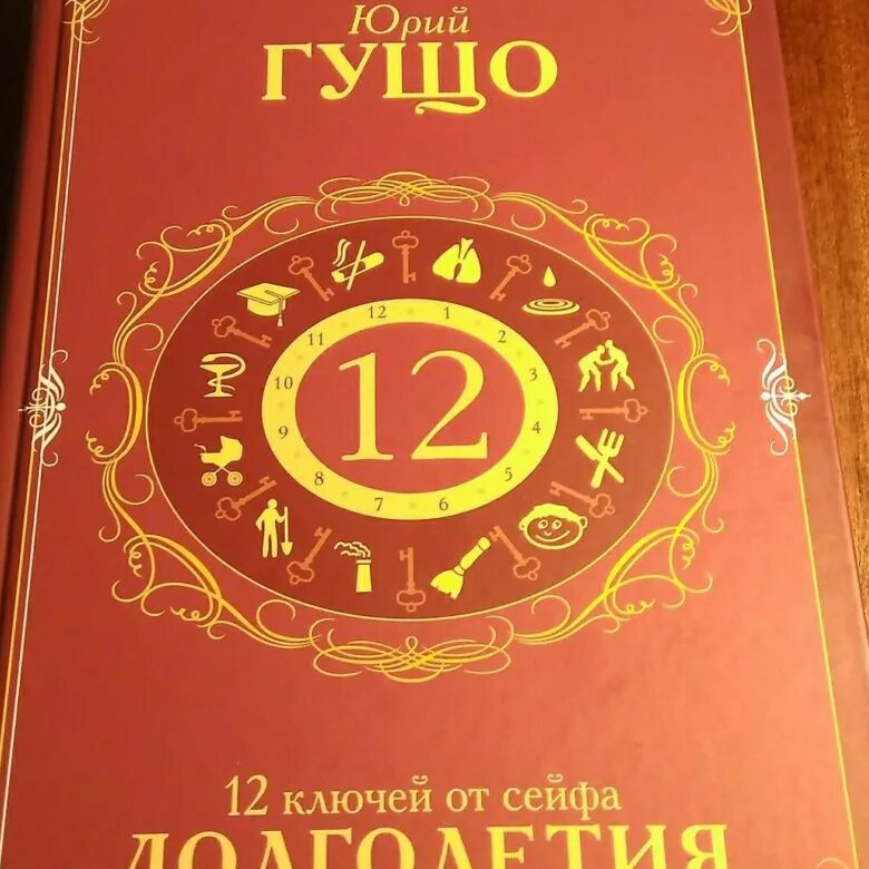 Книга Гущо 12 ключей от сейфа долголетия.