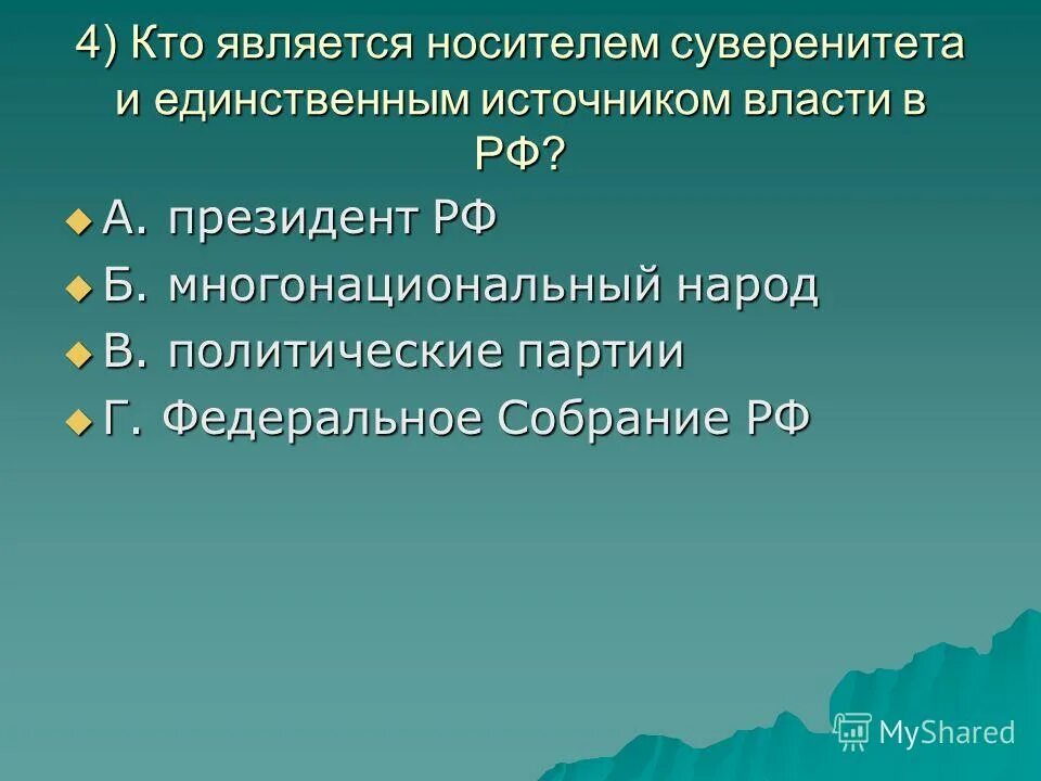 Народ является носителем суверенитета и источником власти. Носителем суверенитета и единственным источником власти. Единственный источник власти. Кто является источником власти в РФ. Носитель суверенитета и единственный источник власти в РФ является.