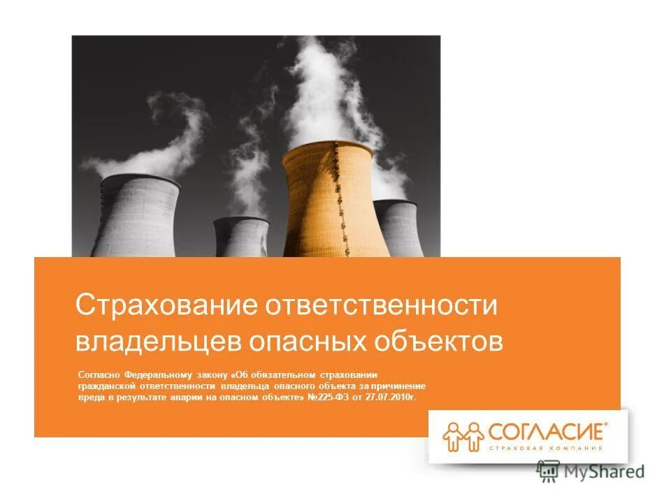 Страхование опо риски. Страхование опасных объектов. Страхование опасных объектов. Организации эксплуатирующие опасные производственные объекты. Страхование ответственности опасного объекта.