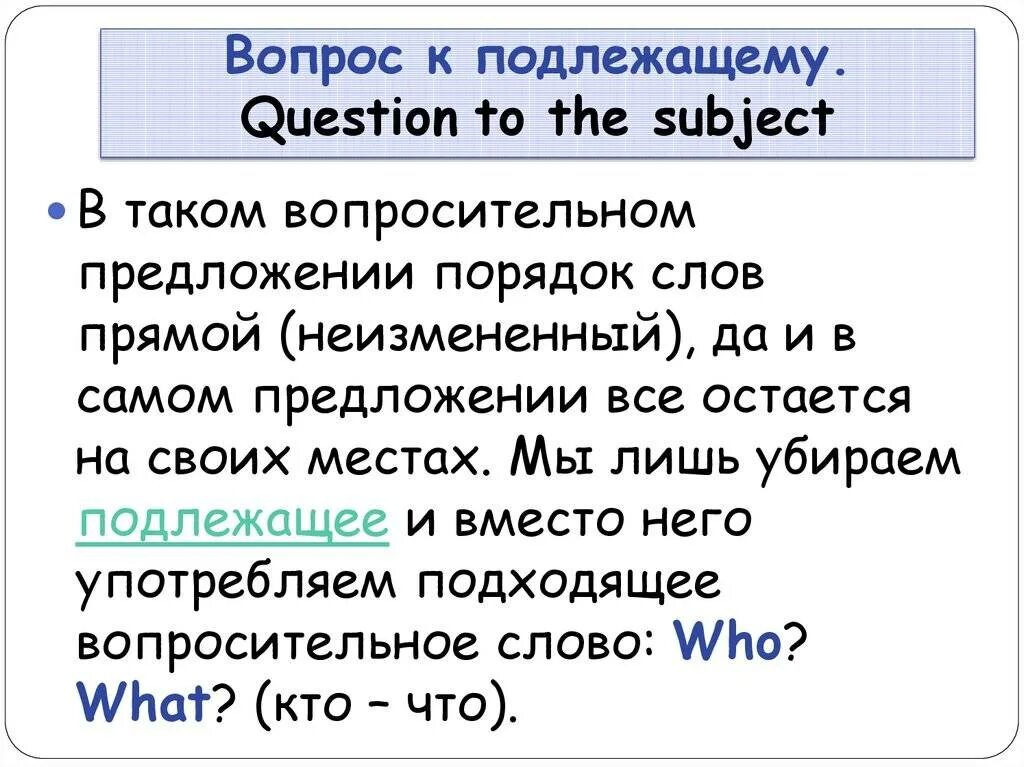 Вопрос к подлежащему. Вопрос к подлежащему в английском языке. Вопрос к подлежащему примеры. Вопрос к подлежащему в английском языке примеры.