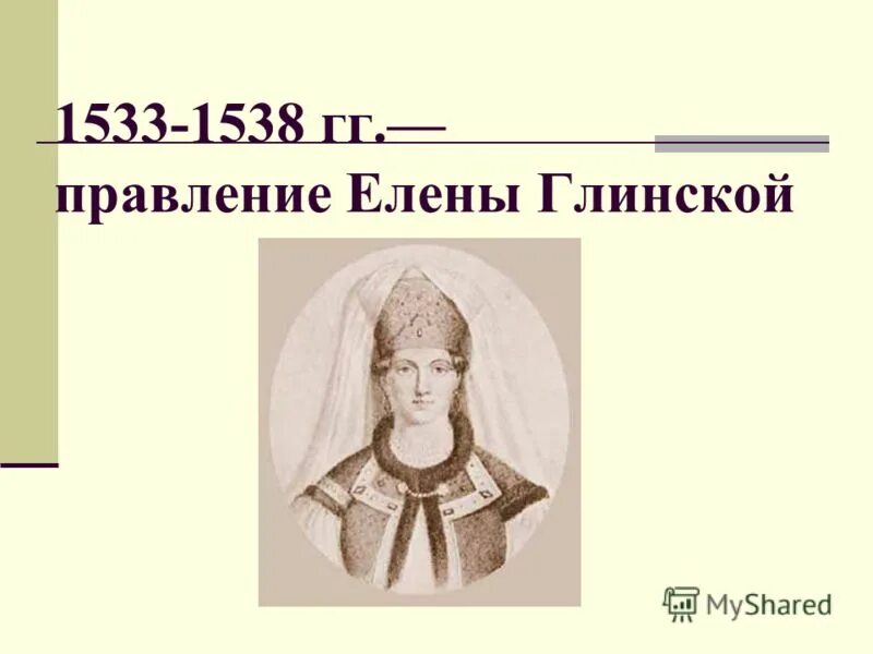 1533 1538 регентство. Правление елены глинской (1533 – 1538).. правление глинской.
