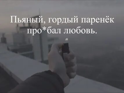 Гордая любовь текст