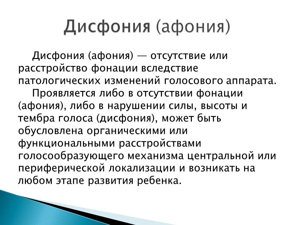 Изменения голосовых. Дисфония. Этиология дисфонии. Фонастения и дисфония. Функциональная спастическая дисфония.