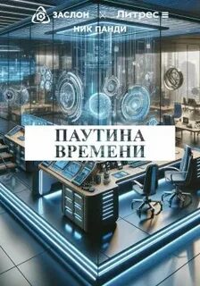 Ник времени