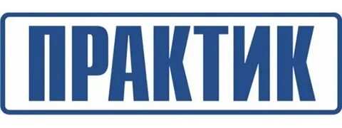 Практик гарантия