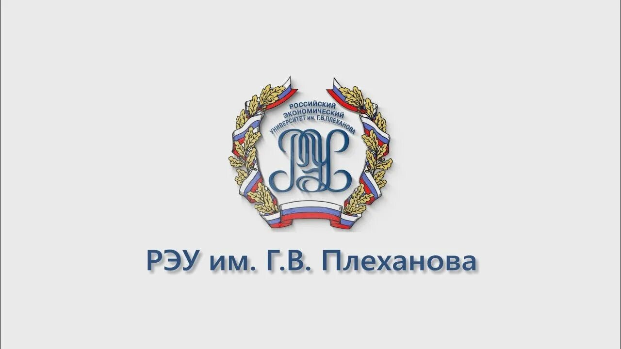 Рэу сыктывкар. Рэу плеханова. российский экономический университет им плеханова. карта рэу плеханова. эмблема рэу плеханова.