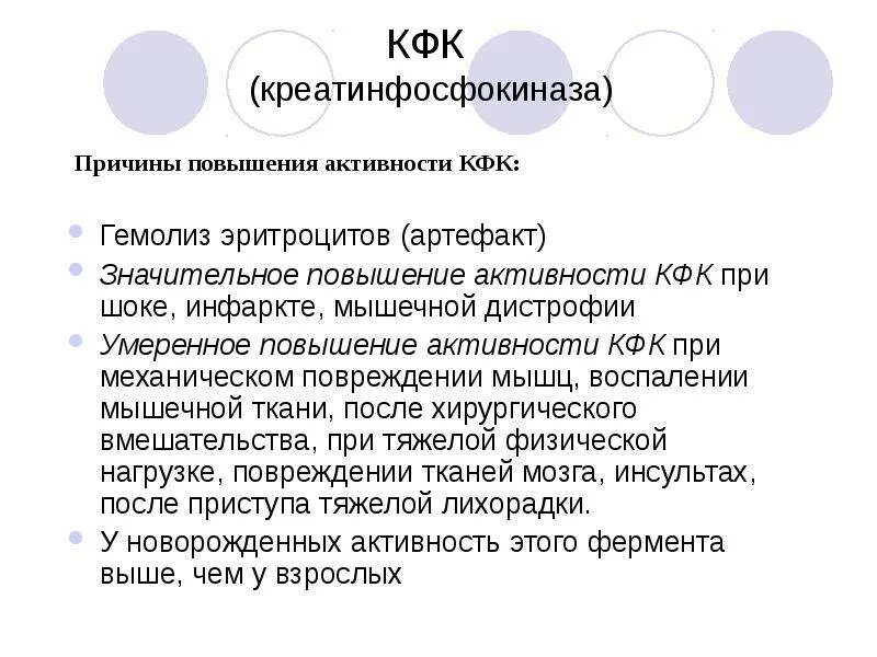 Фермент креатинкиназа. Креатинфосфокиназа причины повышения. Повышение КФК. Креатинкиназа КФК. Общая креатинфосфокиназа (КФК).