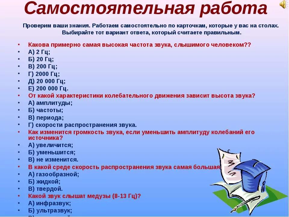 Самостоятельная работа по теме частота. Самая высокая частота звука слышимого человеком. Какова примерно самая высокая частота звука слышимого человеком. Какова самая низкая частота звука слышимого человеком. Какова примерно самая высокая частота звука.