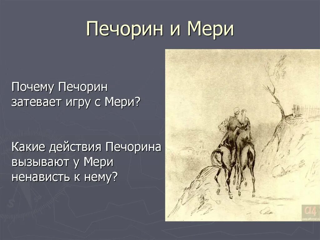 Печорин. Почему Печорин затевает игру с мери. Печорин и мери взаимоотношения. Отношение Печорина к мери.