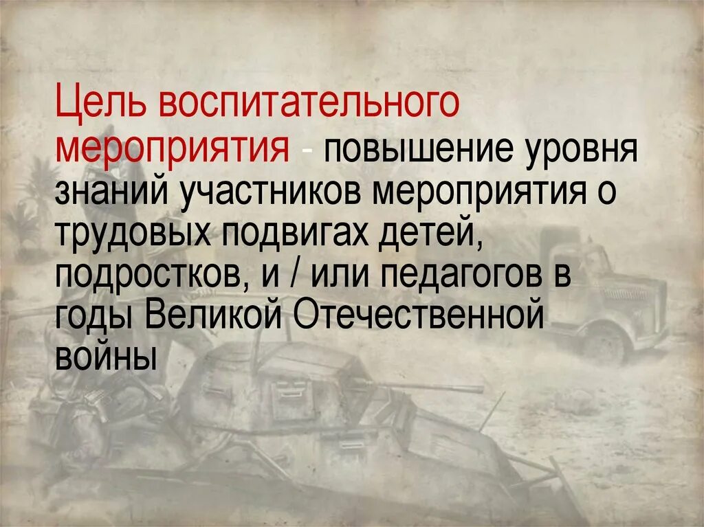 Великая победа цель. Цель воспитательного события. Оценить вклад тружеников.